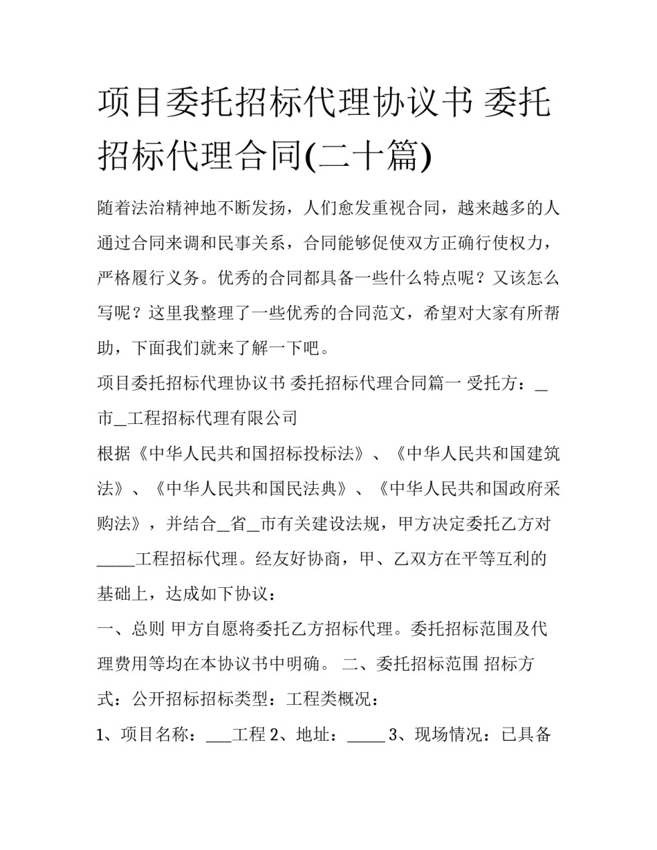 项目委托招标代理协议书 委托招标代理合同(二十篇)_第1页