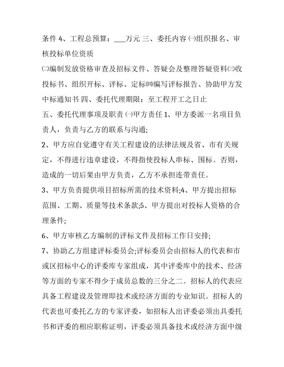 项目委托招标代理协议书 委托招标代理合同(二十篇)_第2页