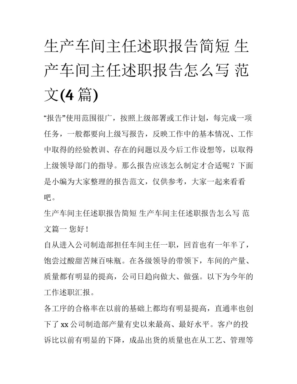 生产车间主任述职报告简短 生产车间主任述职报告怎么写 范文(4篇)_第1页