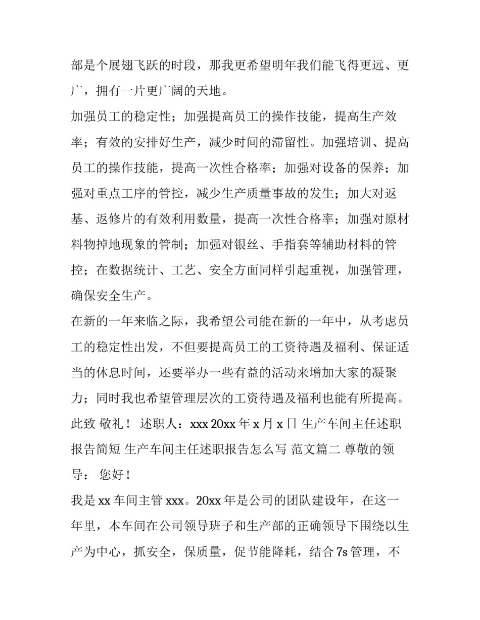 生产车间主任述职报告简短 生产车间主任述职报告怎么写 范文(4篇)_第3页
