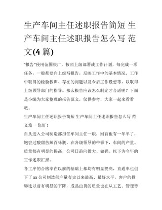 生产车间主任述职报告简短 生产车间主任述职报告怎么写 范文(4篇)