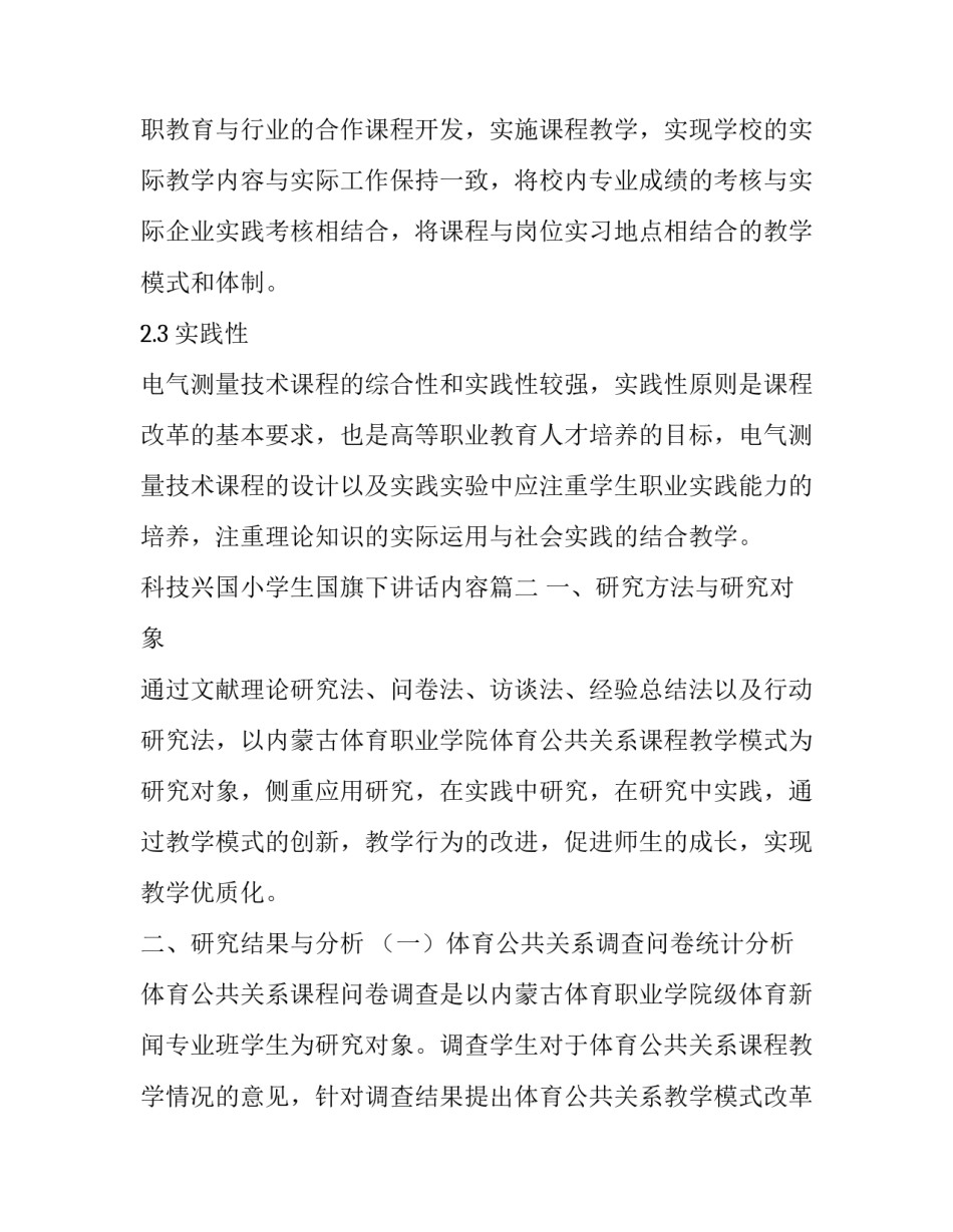 最新科技兴国小学生国旗下讲话内容 浅谈教育学原理课程教学模式改革探索(实用10篇)_第2页