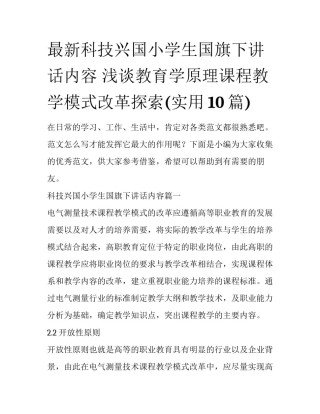 最新科技兴国小学生国旗下讲话内容 浅谈教育学原理课程教学模式改革探索(实用10篇)