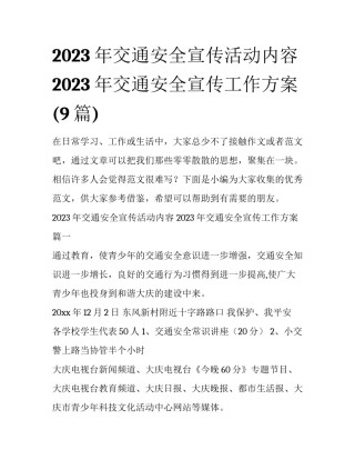 2023年交通安全宣传活动内容 2023年交通安全宣传工作方案(9篇)