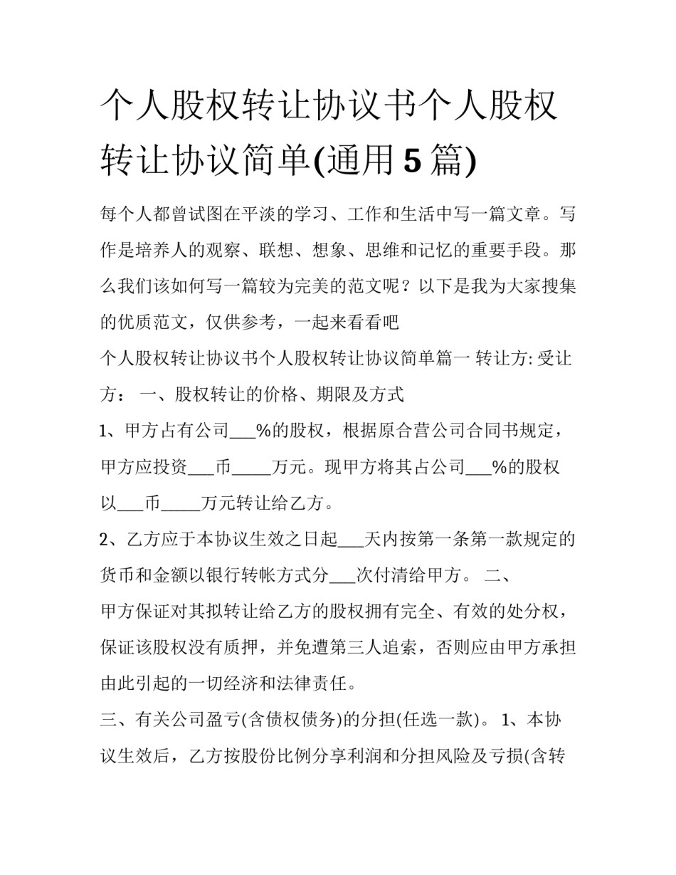 个人股权转让协议书个人股权转让协议简单(通用5篇)_第1页