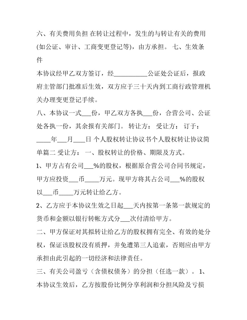 个人股权转让协议书个人股权转让协议简单(通用5篇)_第3页