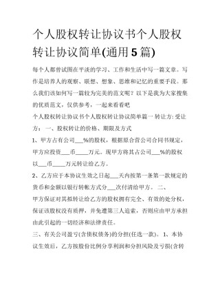 个人股权转让协议书个人股权转让协议简单(通用5篇)