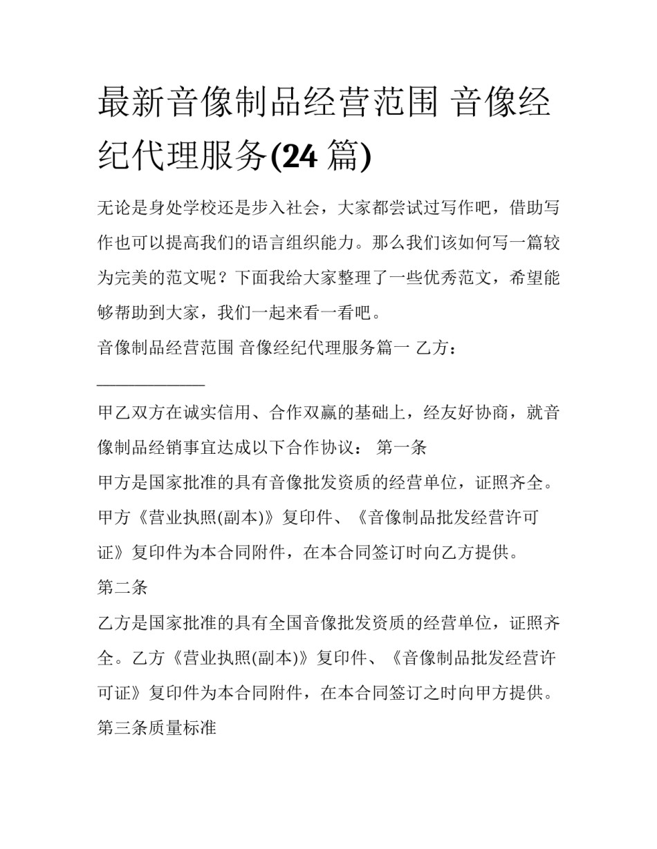 最新音像制品经营范围 音像经纪代理服务(24篇)_第1页
