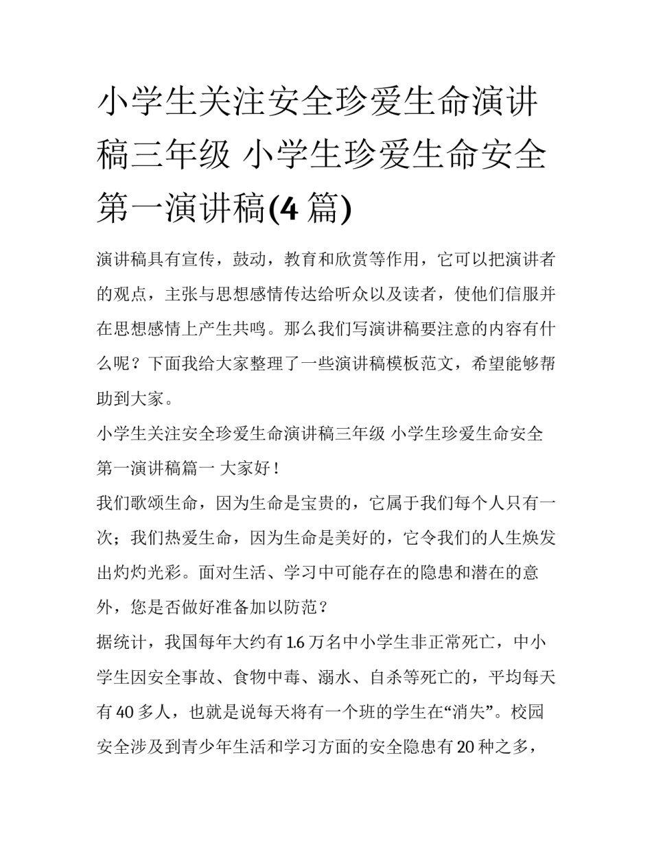 小学生关注安全珍爱生命演讲稿三年级 小学生珍爱生命安全第一演讲稿(4篇)_第1页