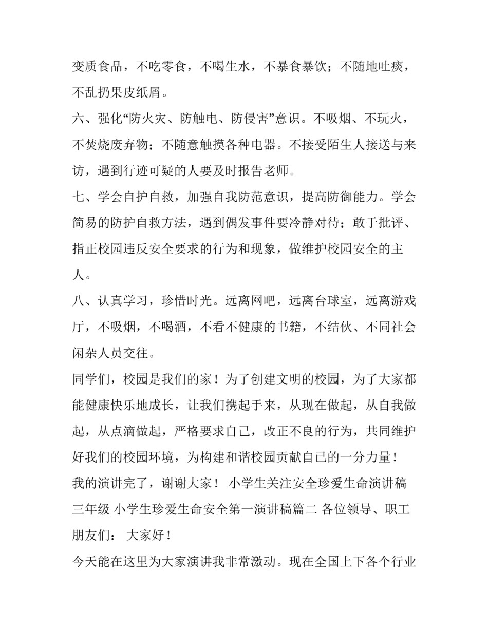 小学生关注安全珍爱生命演讲稿三年级 小学生珍爱生命安全第一演讲稿(4篇)_第3页