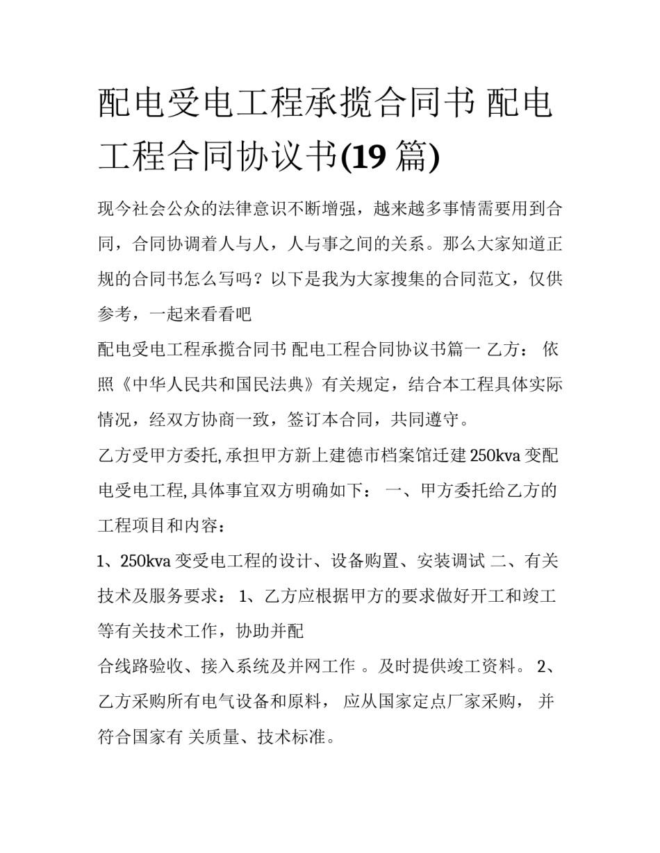 配电受电工程承揽合同书 配电工程合同协议书(19篇)_第1页