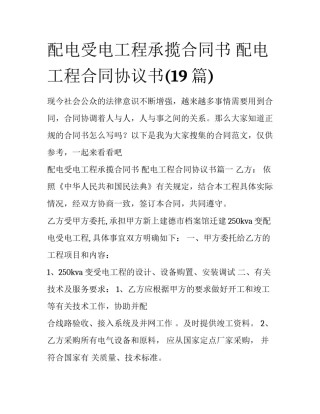 配电受电工程承揽合同书 配电工程合同协议书(19篇)