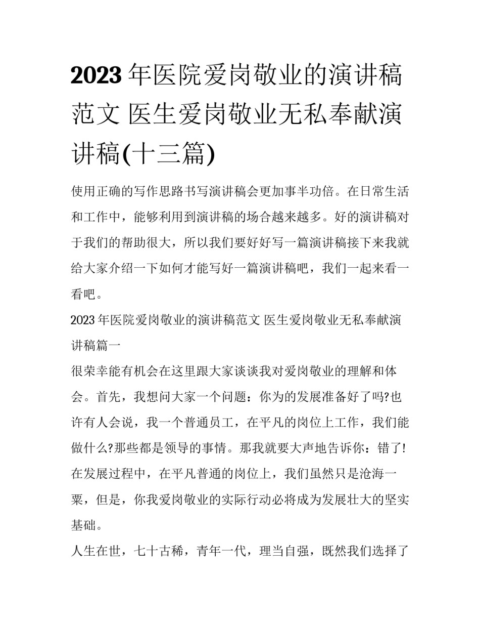 2023年医院爱岗敬业的演讲稿范文 医生爱岗敬业无私奉献演讲稿(十三篇)_第1页