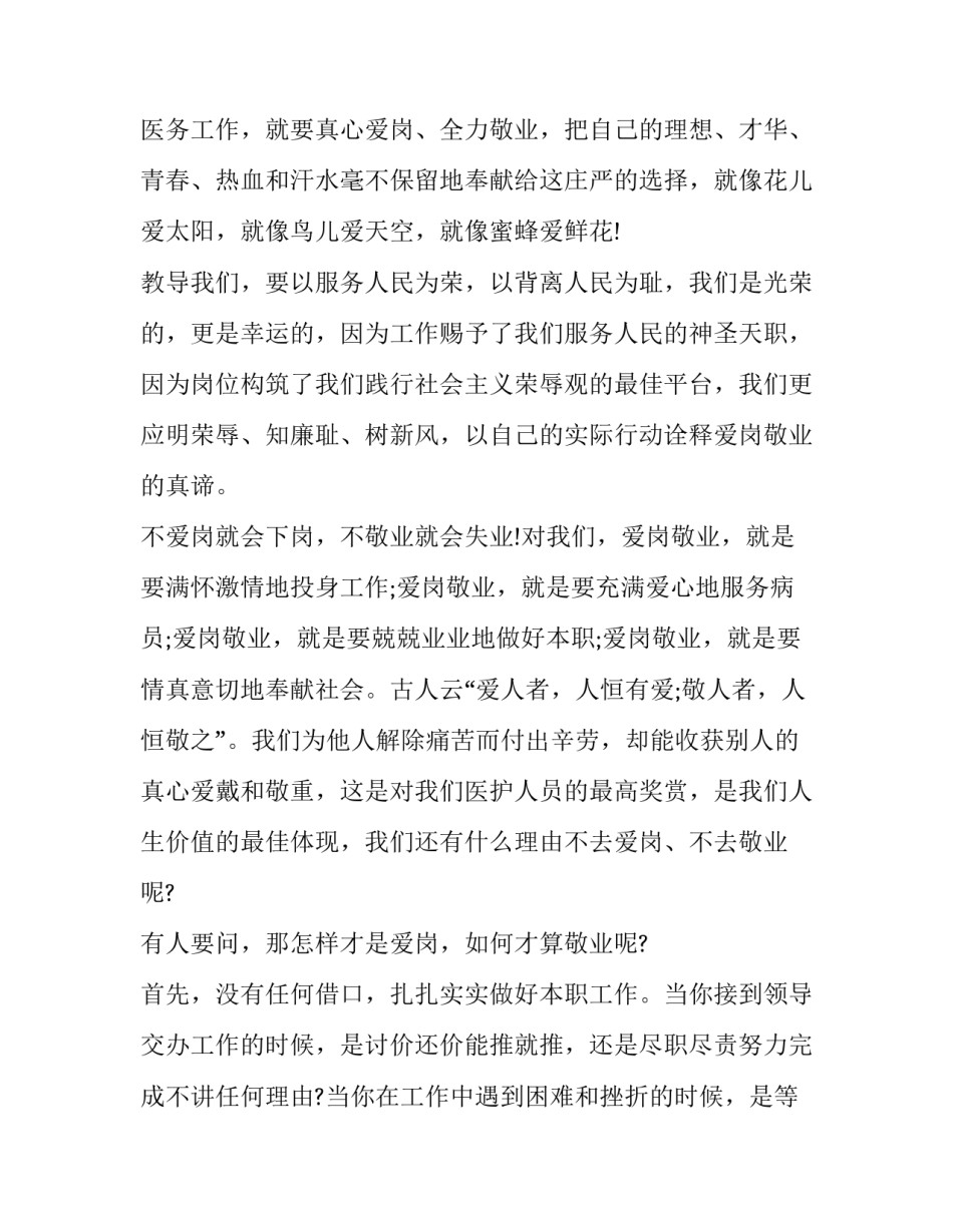 2023年医院爱岗敬业的演讲稿范文 医生爱岗敬业无私奉献演讲稿(十三篇)_第2页