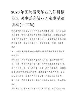 2023年医院爱岗敬业的演讲稿范文 医生爱岗敬业无私奉献演讲稿(十三篇)