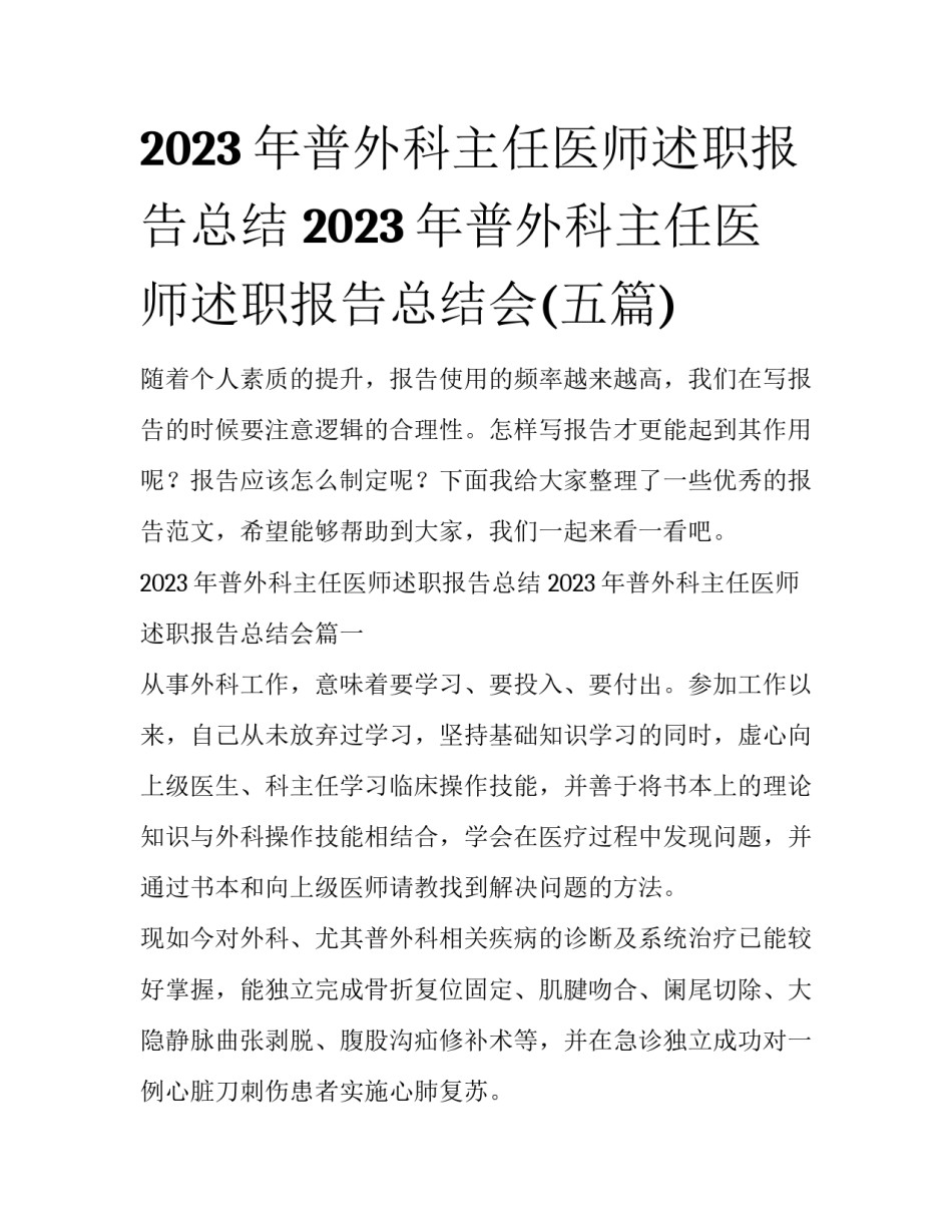 2023年普外科主任医师述职报告总结 2023年普外科主任医师述职报告总结会(五篇)_第1页
