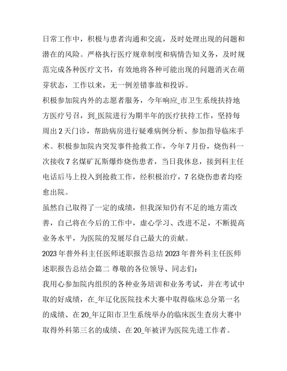 2023年普外科主任医师述职报告总结 2023年普外科主任医师述职报告总结会(五篇)_第3页