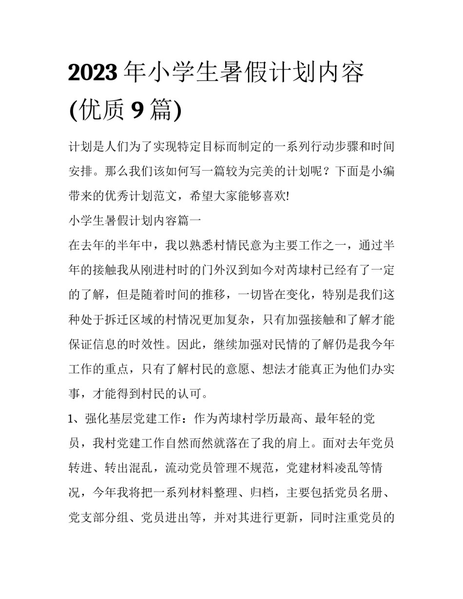 2023年小学生暑假计划内容(优质9篇)_第1页