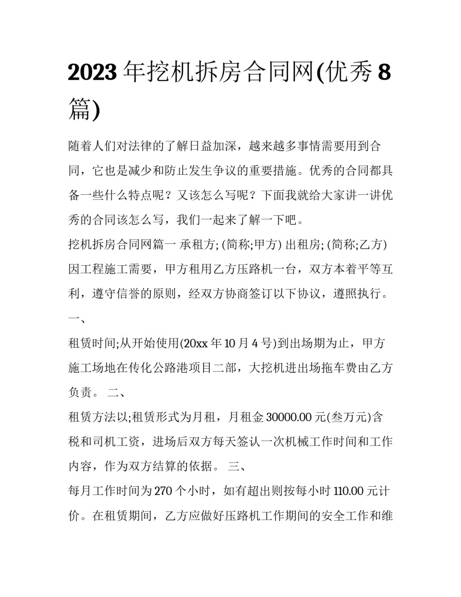 2023年挖机拆房合同网(优秀8篇)_第1页