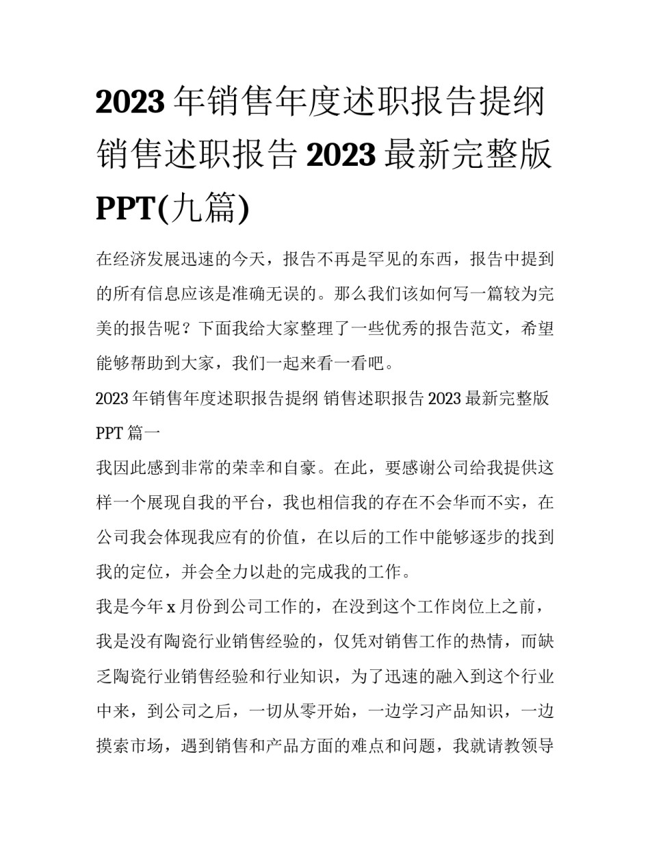 2023年销售年度述职报告提纲 销售述职报告2023最新完整版PPT(九篇)_第1页
