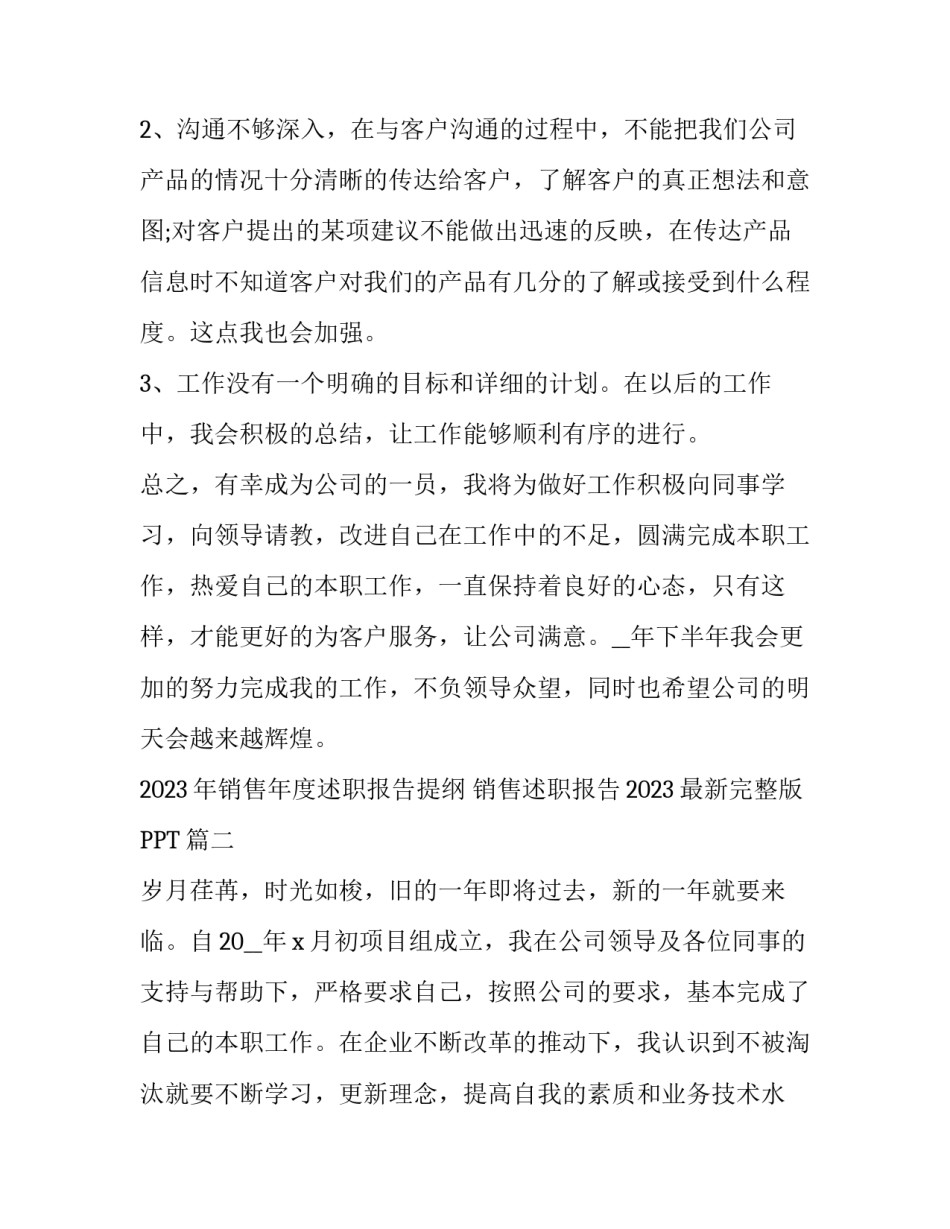 2023年销售年度述职报告提纲 销售述职报告2023最新完整版PPT(九篇)_第3页