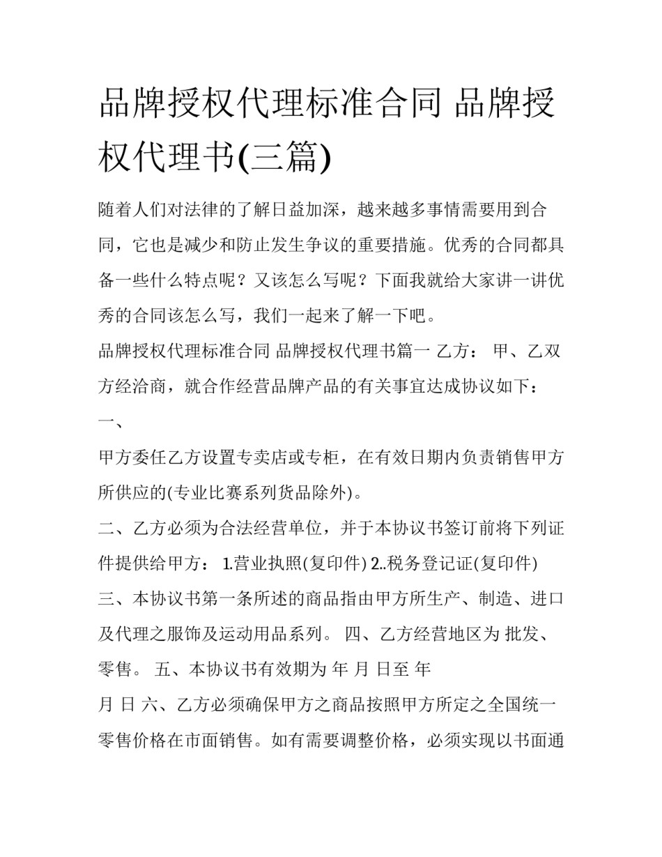 品牌授权代理标准合同 品牌授权代理书(三篇)_第1页