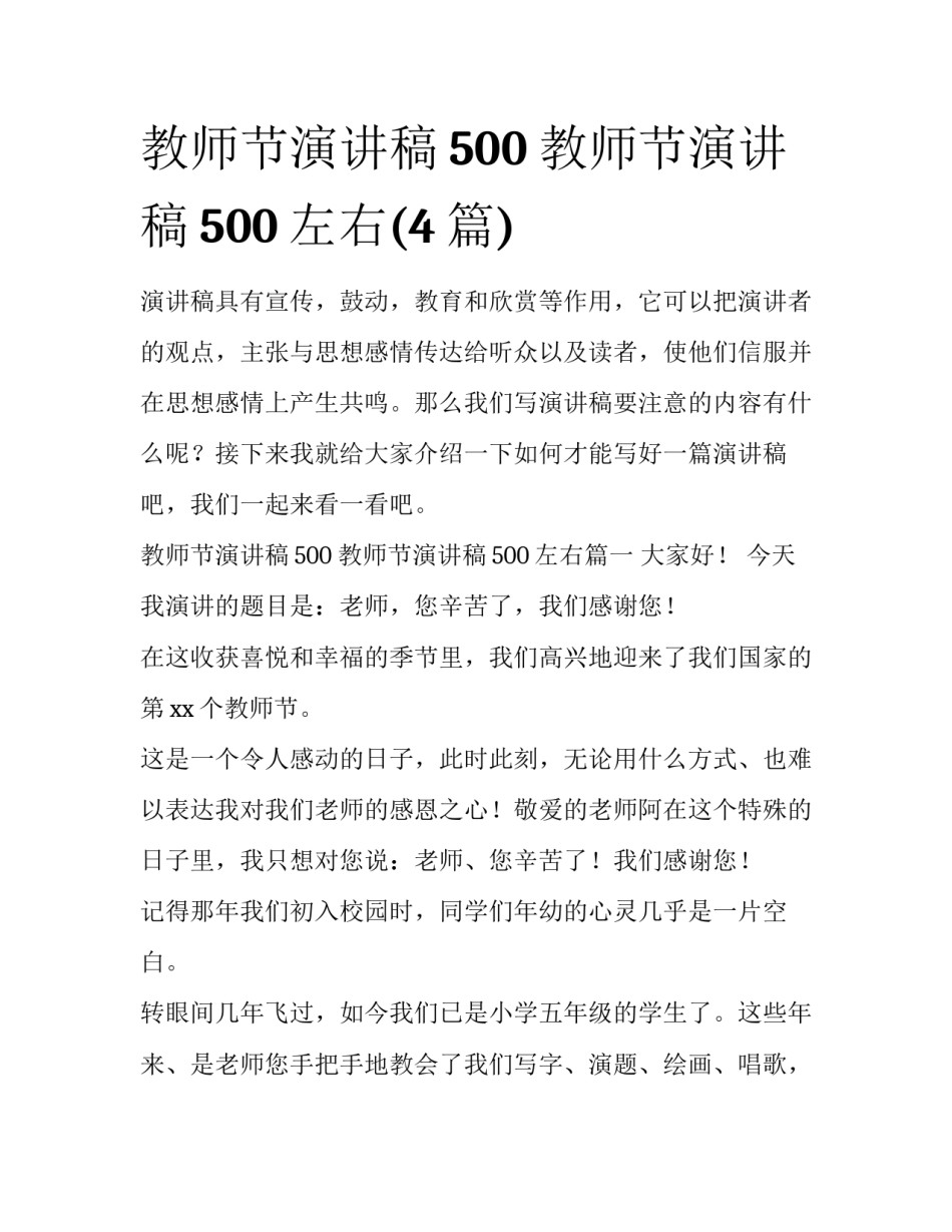 教师节演讲稿500 教师节演讲稿500左右(4篇)_第1页