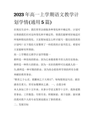 2023年高一上学期语文教学计划学情(通用5篇)