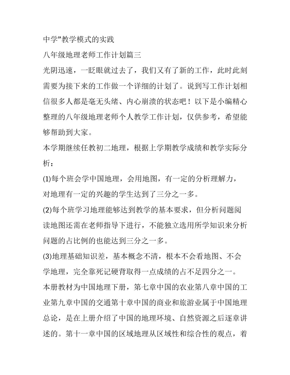 2023年八年级地理老师工作计划 八年级地理工作计划(实用7篇)_第2页