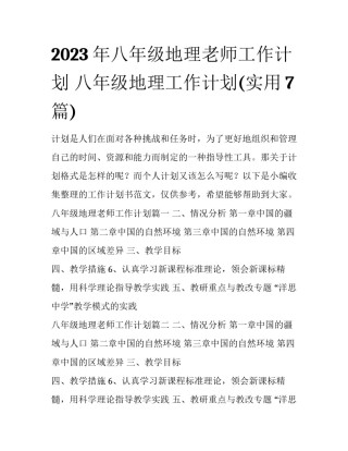 2023年八年级地理老师工作计划 八年级地理工作计划(实用7篇)