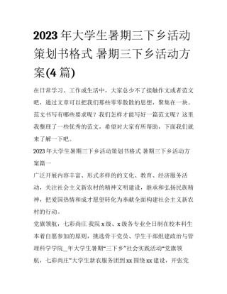 2023年大学生暑期三下乡活动策划书格式 暑期三下乡活动方案(4篇)