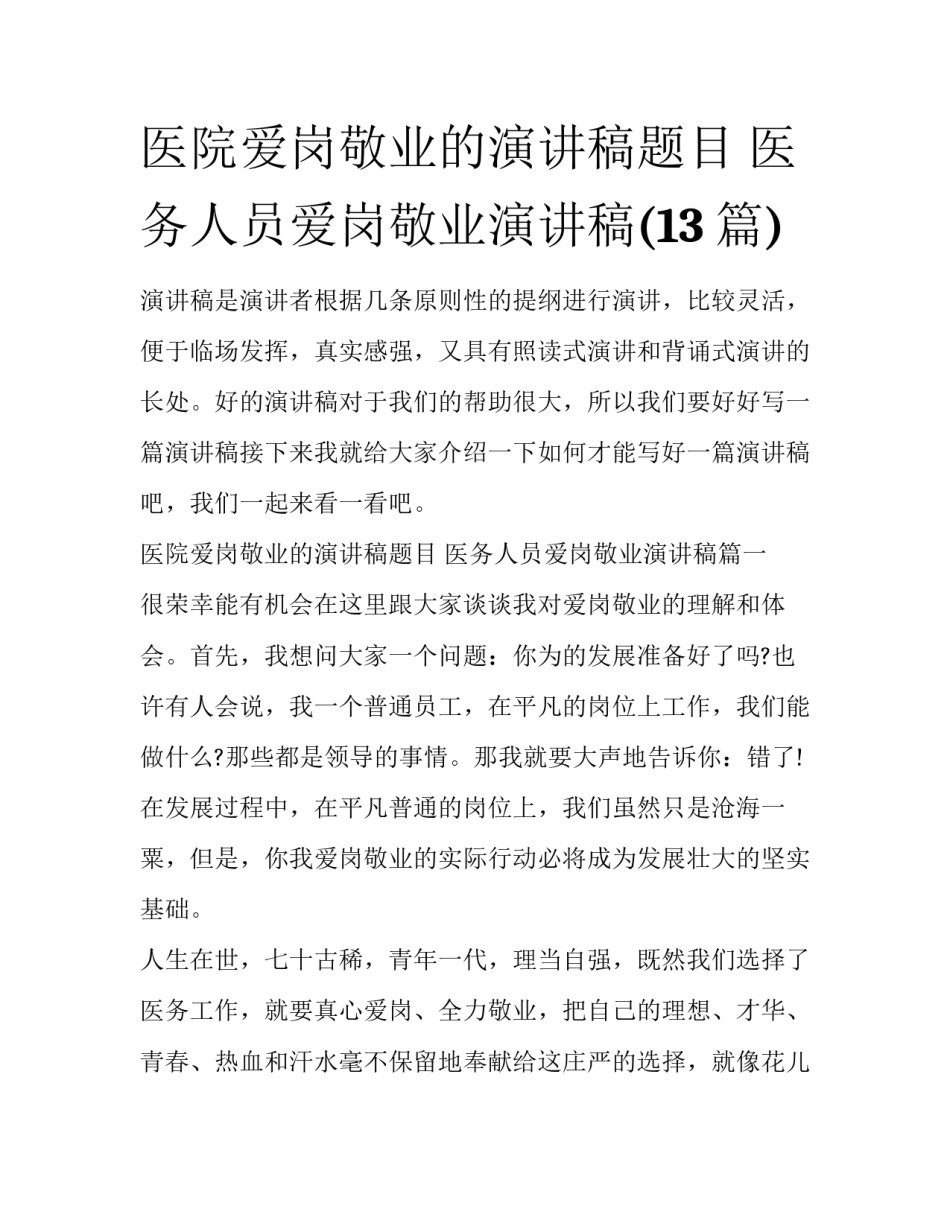 医院爱岗敬业的演讲稿题目 医务人员爱岗敬业演讲稿(13篇)_第1页