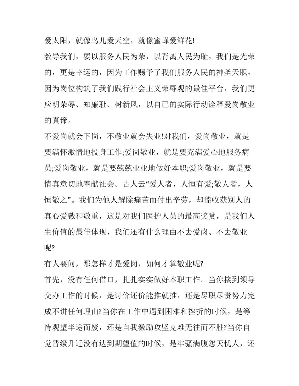 医院爱岗敬业的演讲稿题目 医务人员爱岗敬业演讲稿(13篇)_第2页