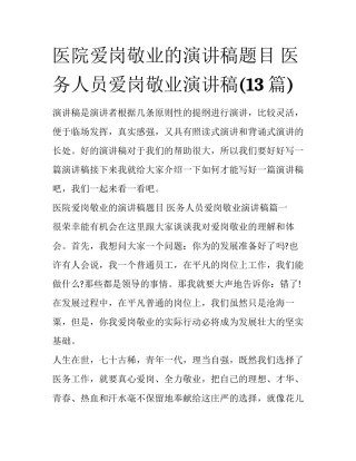 医院爱岗敬业的演讲稿题目 医务人员爱岗敬业演讲稿(13篇)