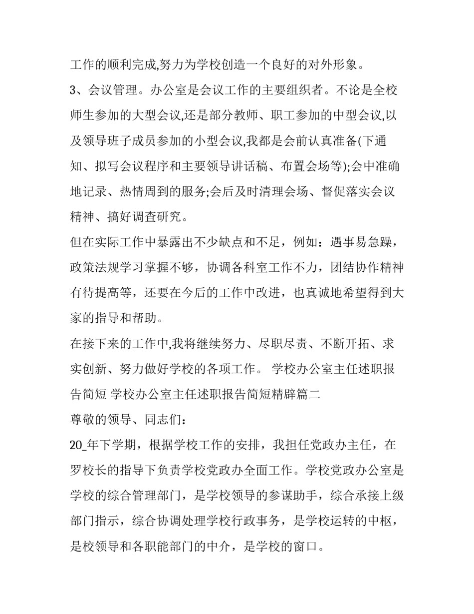 学校办公室主任述职报告简短 学校办公室主任述职报告简短精辟(五篇)_第3页