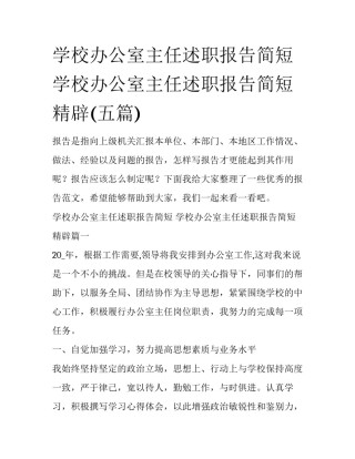 学校办公室主任述职报告简短 学校办公室主任述职报告简短精辟(五篇)