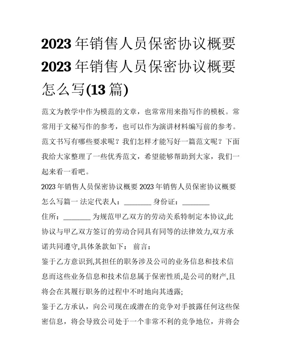 2023年销售人员保密协议概要 2023年销售人员保密协议概要怎么写(13篇)_第1页
