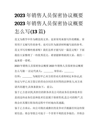 2023年销售人员保密协议概要 2023年销售人员保密协议概要怎么写(13篇)