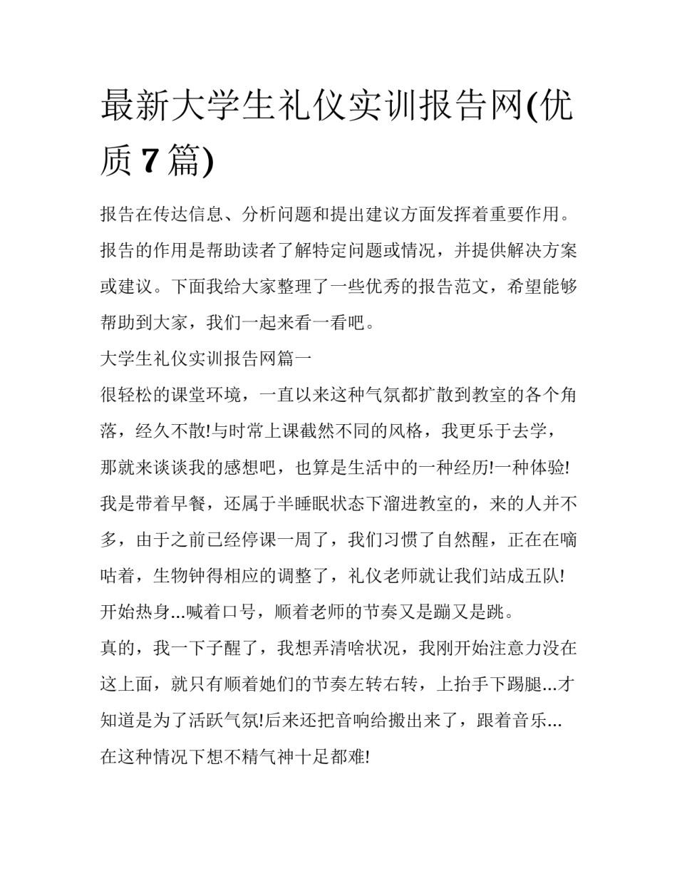 最新大学生礼仪实训报告网(优质7篇)_第1页
