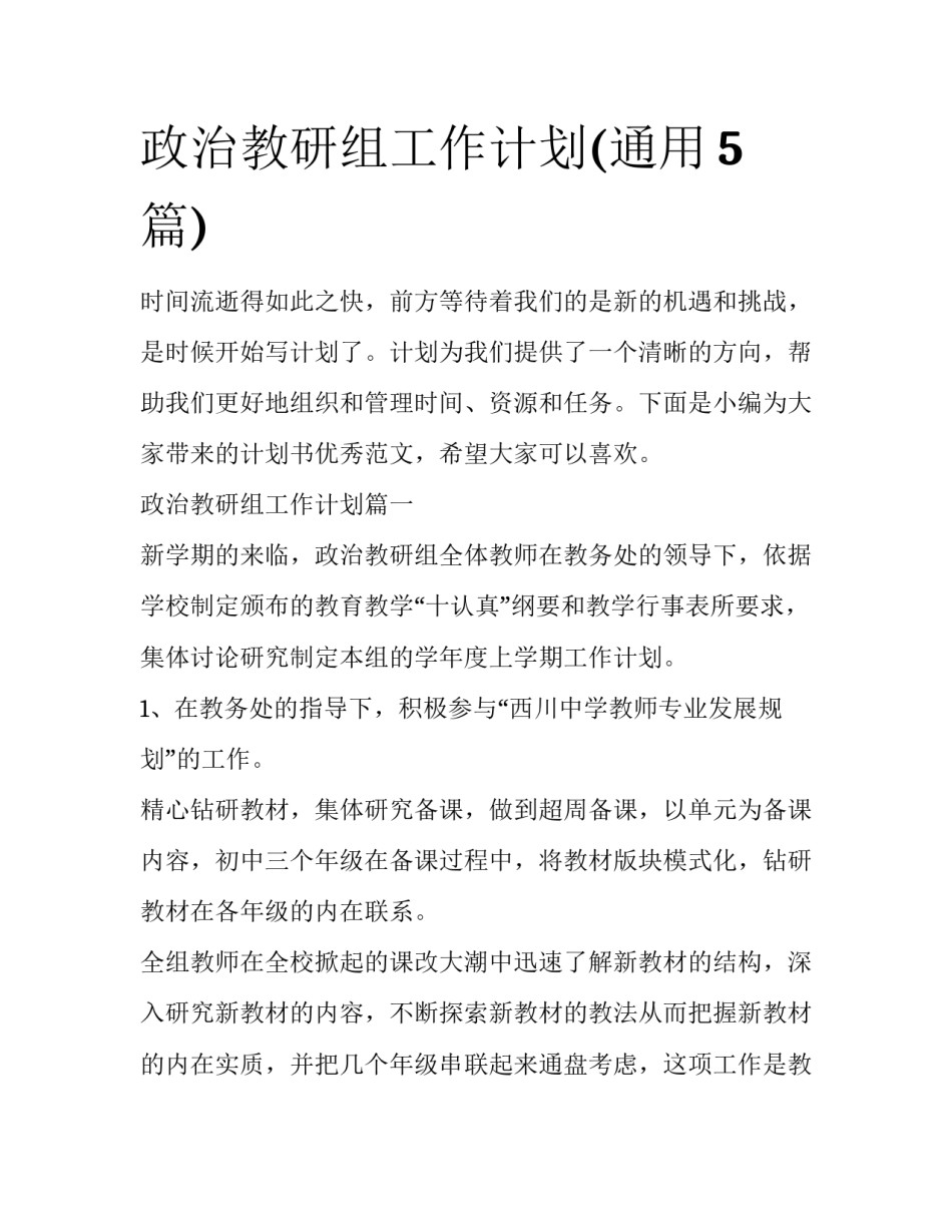 政治教研组工作计划(通用5篇)_第1页