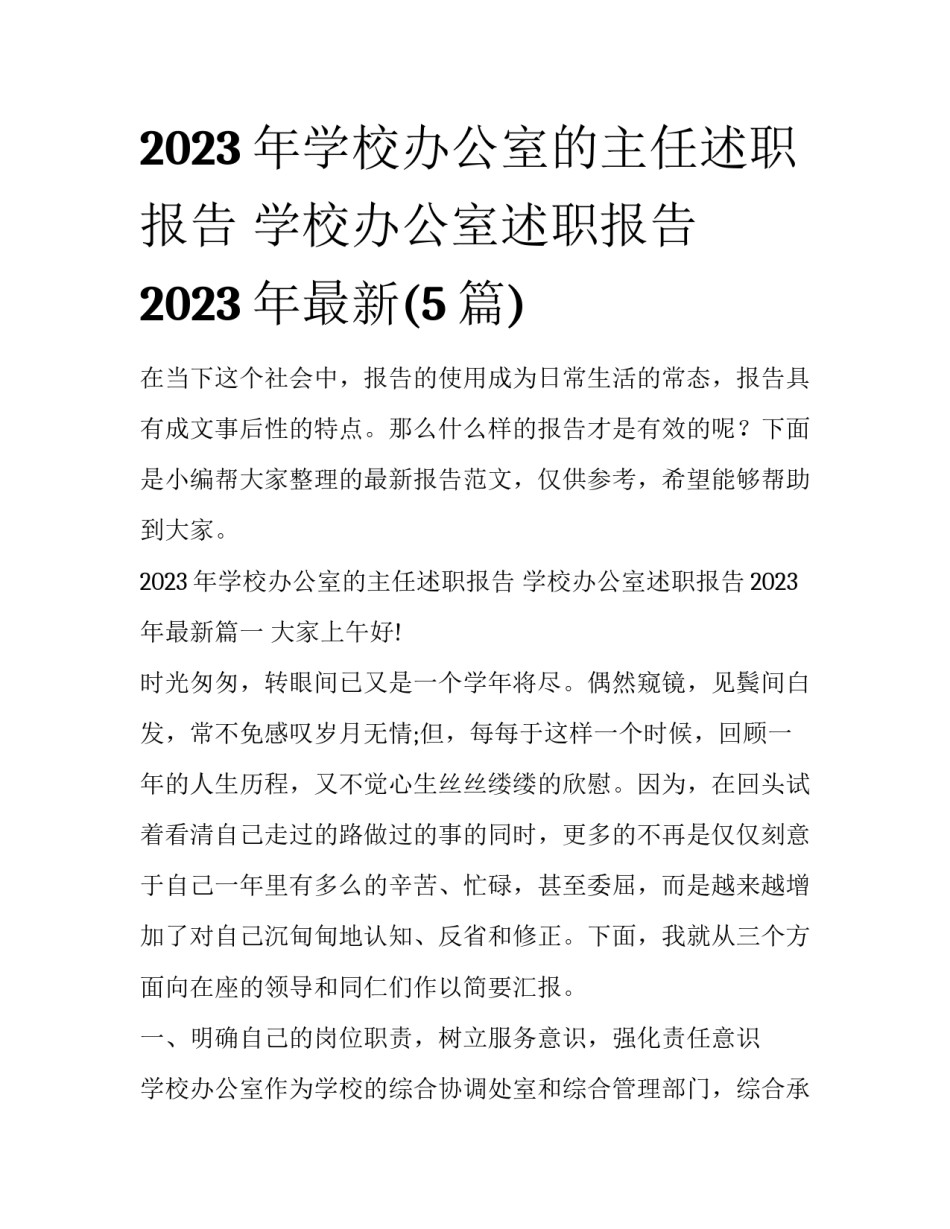 2023年学校办公室的主任述职报告 学校办公室述职报告2023年最新(5篇)_第1页