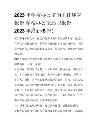 2023年学校办公室的主任述职报告 学校办公室述职报告2023年最新(5篇)