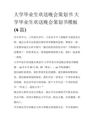 大学毕业生欢送晚会策划书 大学毕业生欢送晚会策划书模板(4篇)