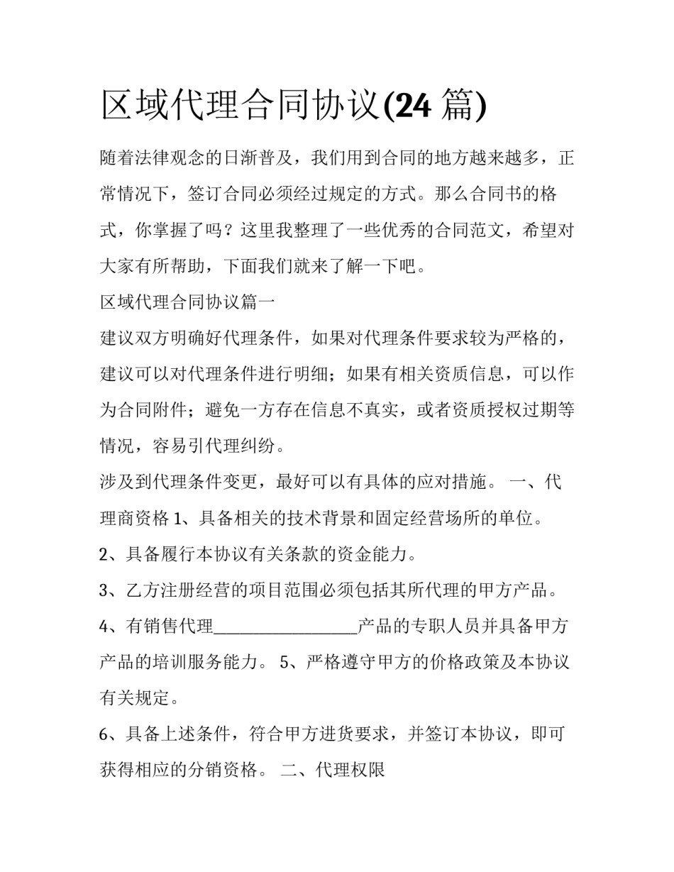 区域代理合同协议(24篇)_第1页