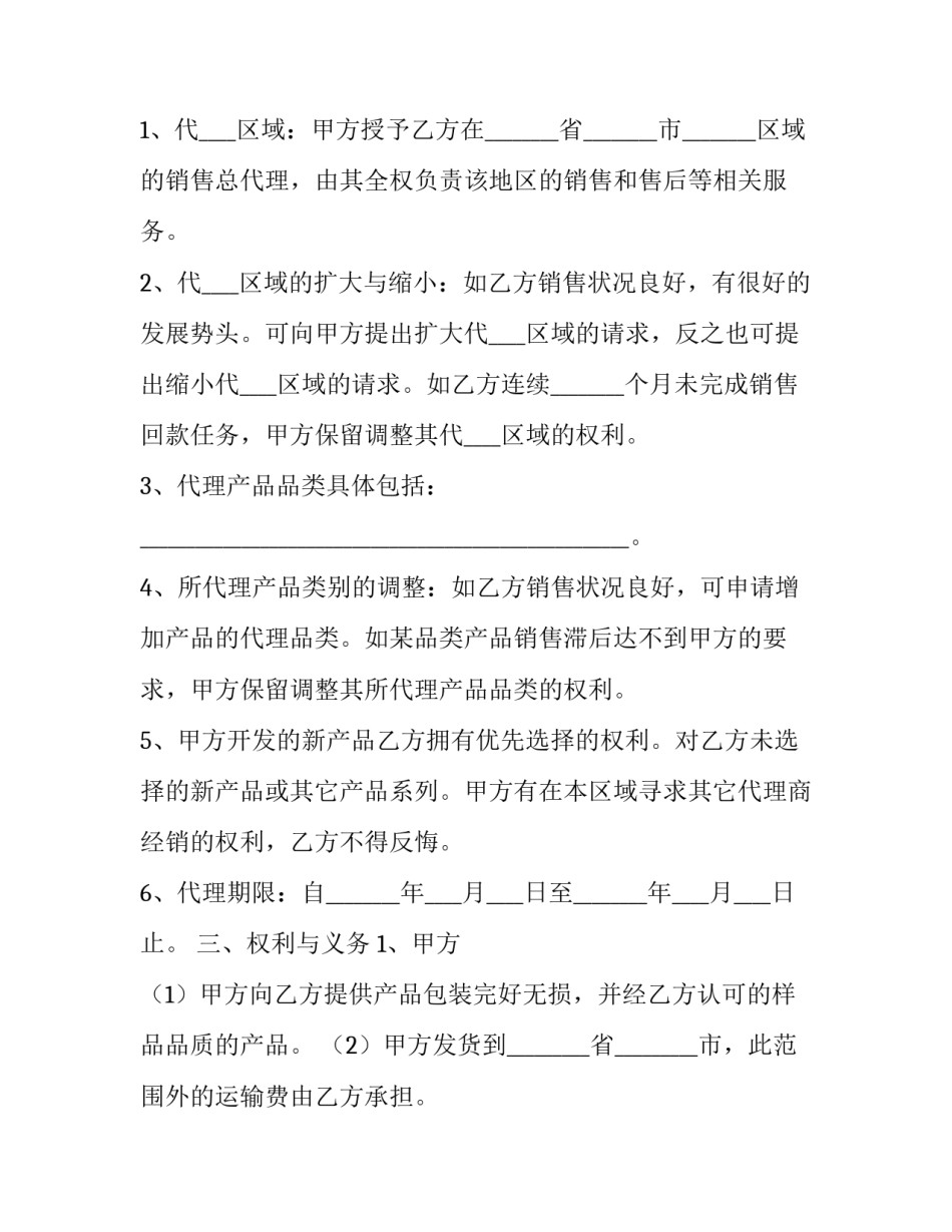 区域代理合同协议(24篇)_第2页