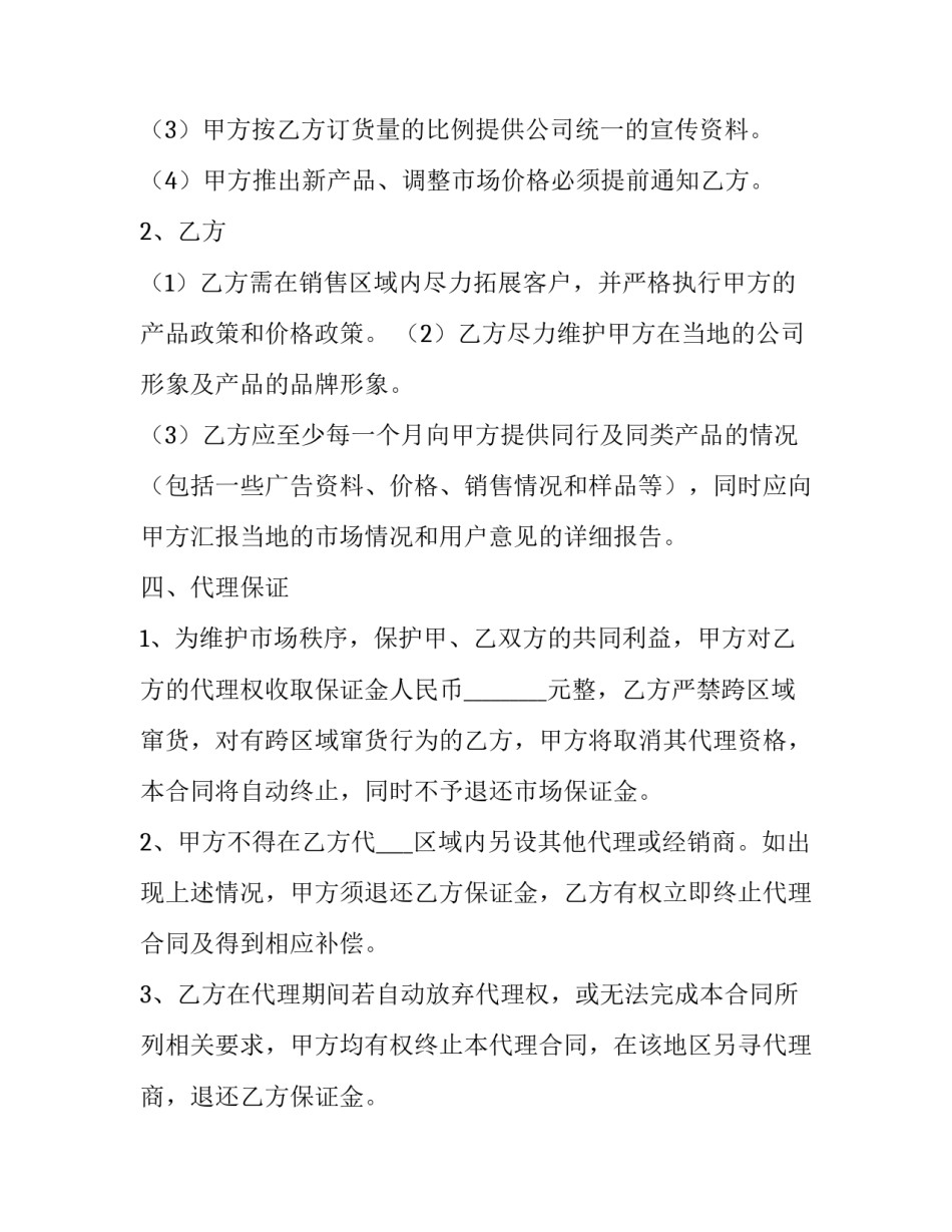 区域代理合同协议(24篇)_第3页