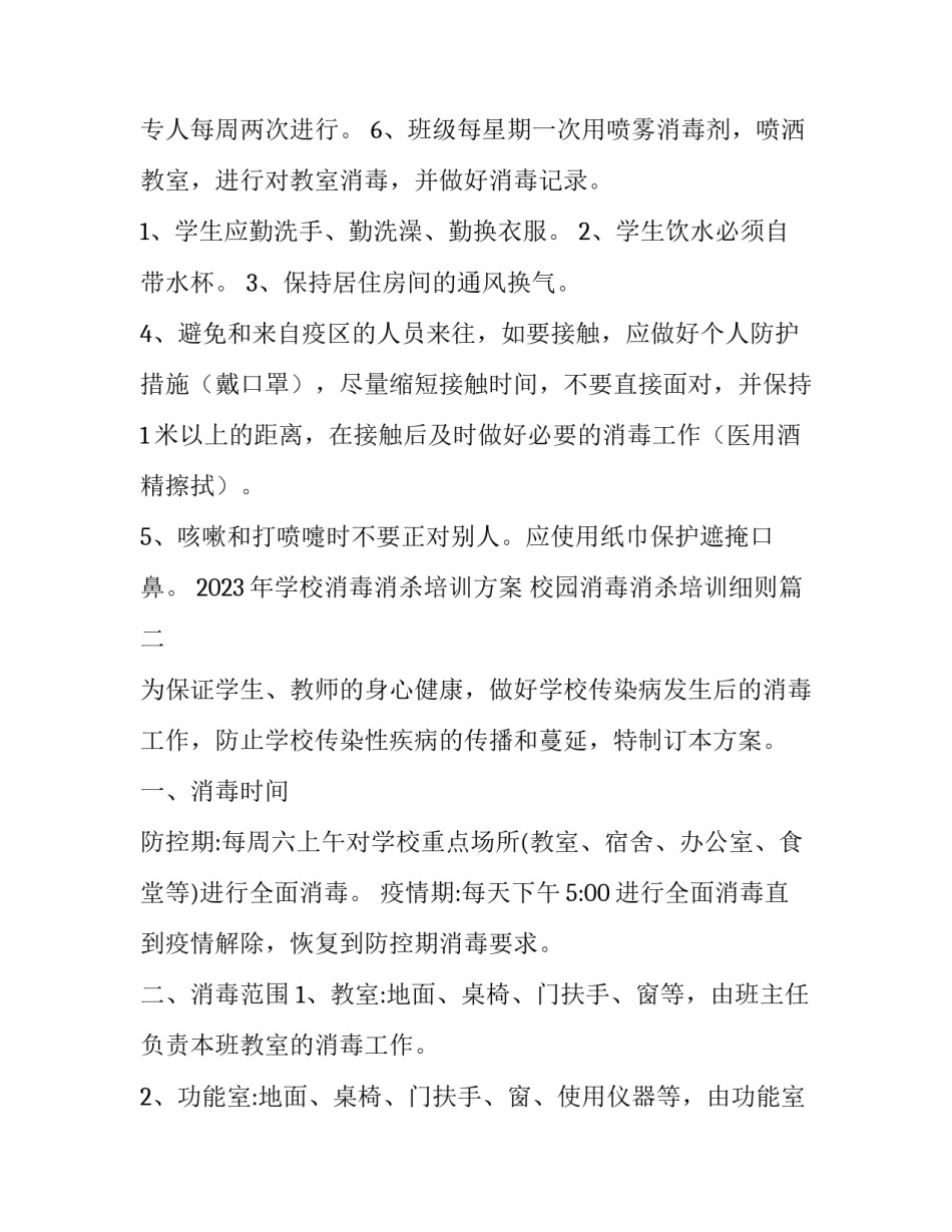 2023年学校消毒消杀培训方案 校园消毒消杀培训细则(五篇)_第2页