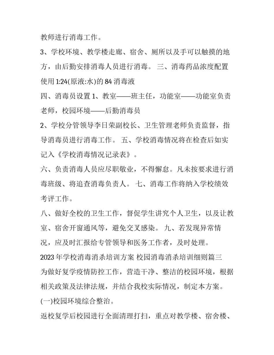 2023年学校消毒消杀培训方案 校园消毒消杀培训细则(五篇)_第3页