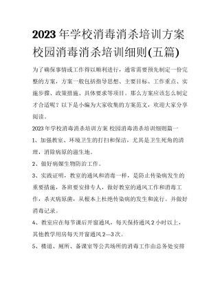 2023年学校消毒消杀培训方案 校园消毒消杀培训细则(五篇)