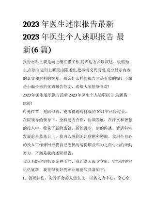 2023年医生述职报告最新 2023年医生个人述职报告 最新(6篇)